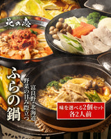 ふらの鍋 ツインセット