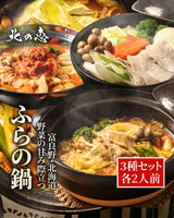 ふらの鍋 満喫3種類セット