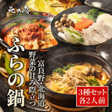 ふらの鍋 満喫3種類セット